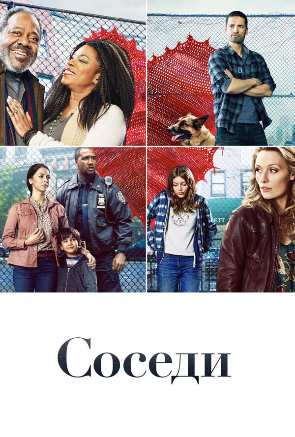 Соседи (2019) - смотреть онлайн